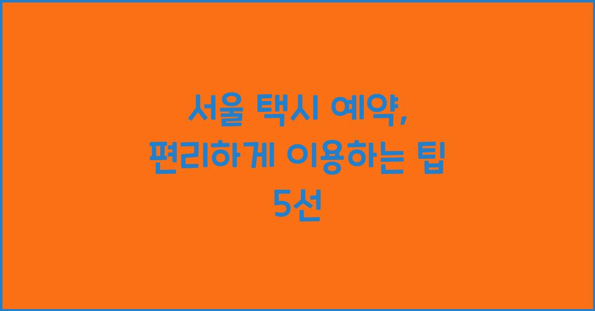 서울 택시 예약