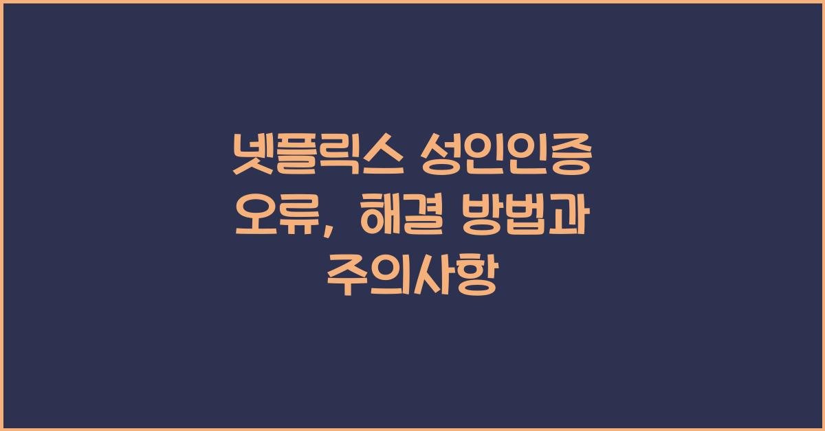넷플릭스 성인인증 오류