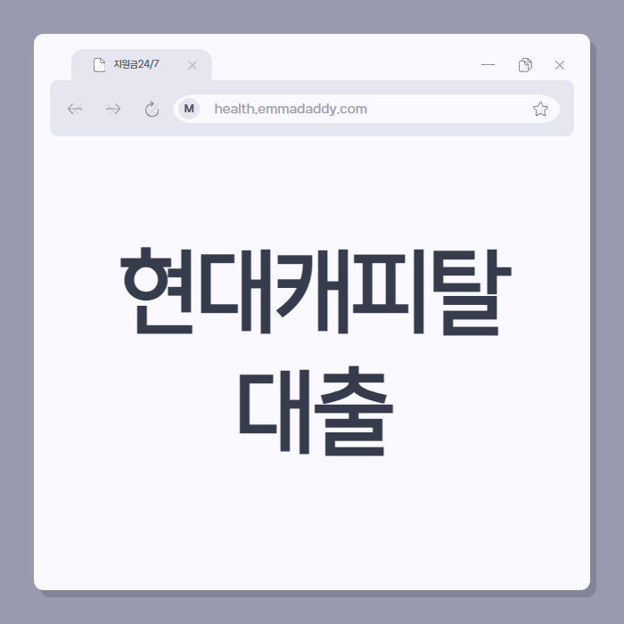 현대캐피탈 대출 01