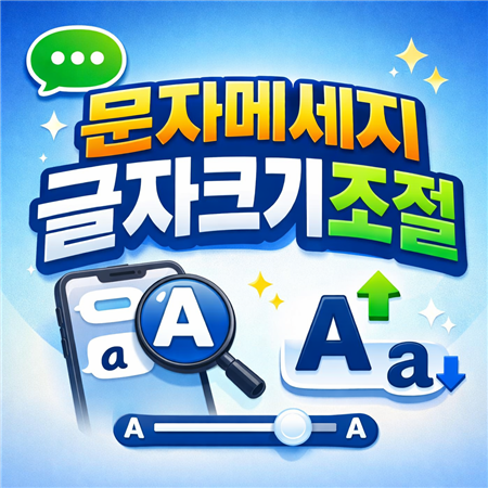 문자메세지 글자크기 조절