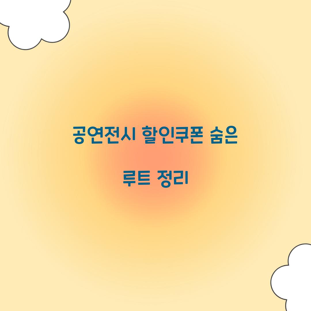 공연전시 할인쿠폰 숨은 루트 정리