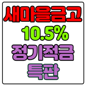 새마을금고-정기적금-특판-10.5%-가입방법,-신청하기