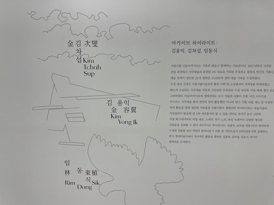 서울시립미술아키이브