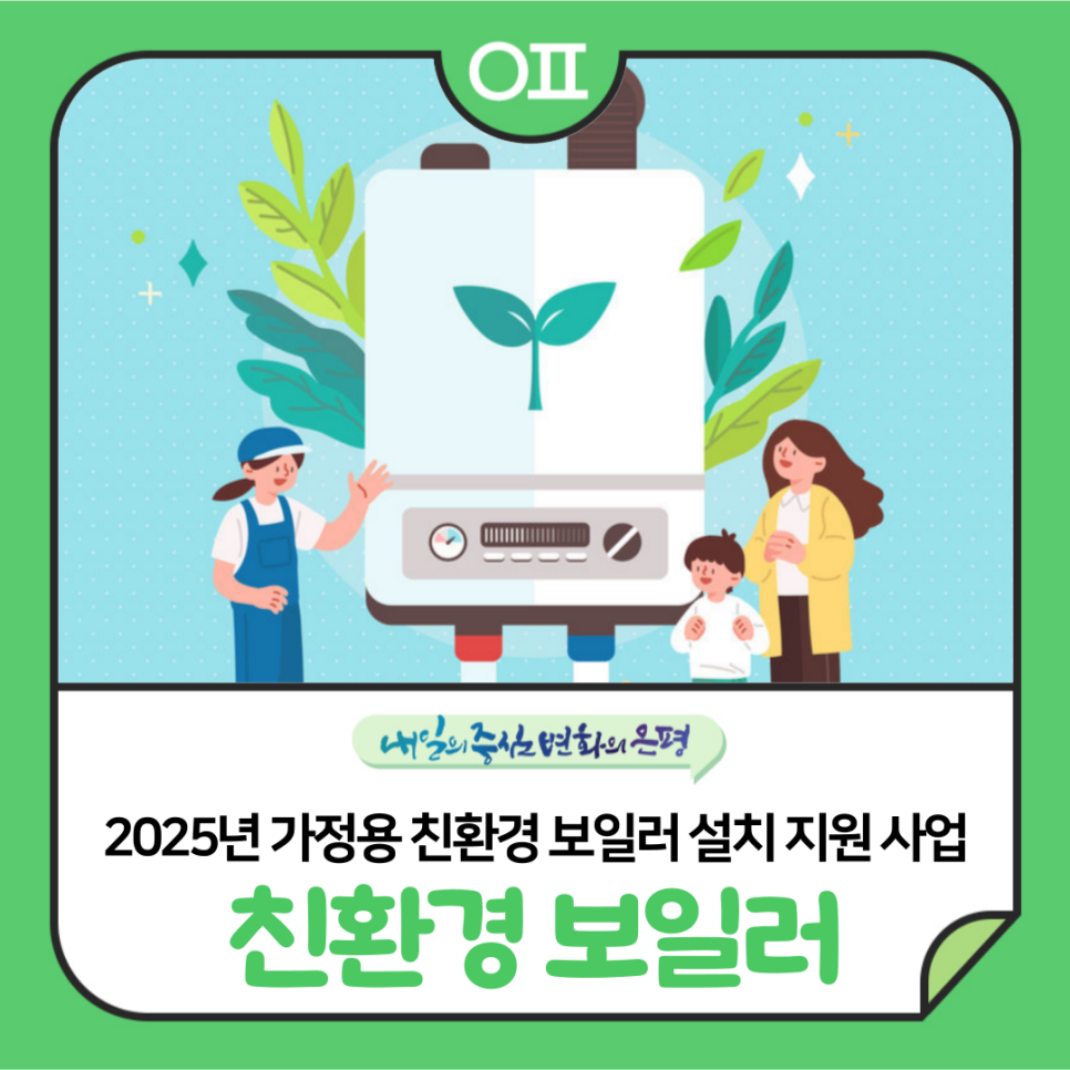 &ldquo;2025년 친환경 보일러 보조금 신청방법 총정리! 최대 60만원 지원받는 꿀팁&rdquo;