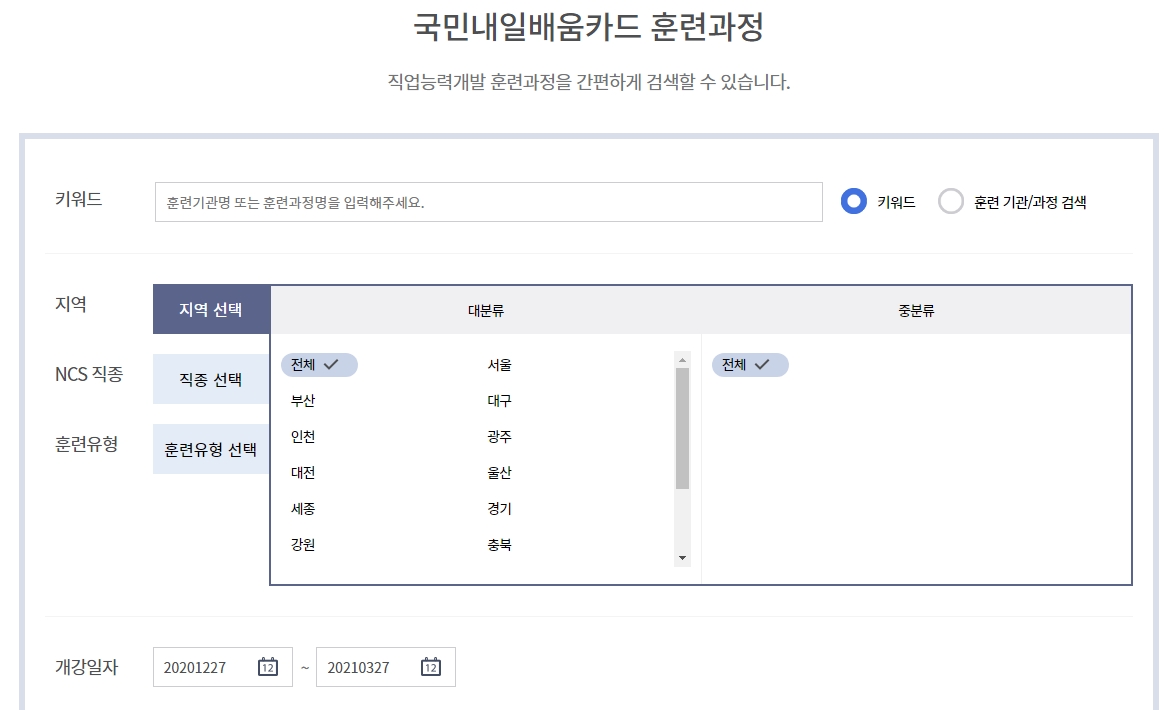 국비지원 훈련과정 검색 조건 설정 화면
