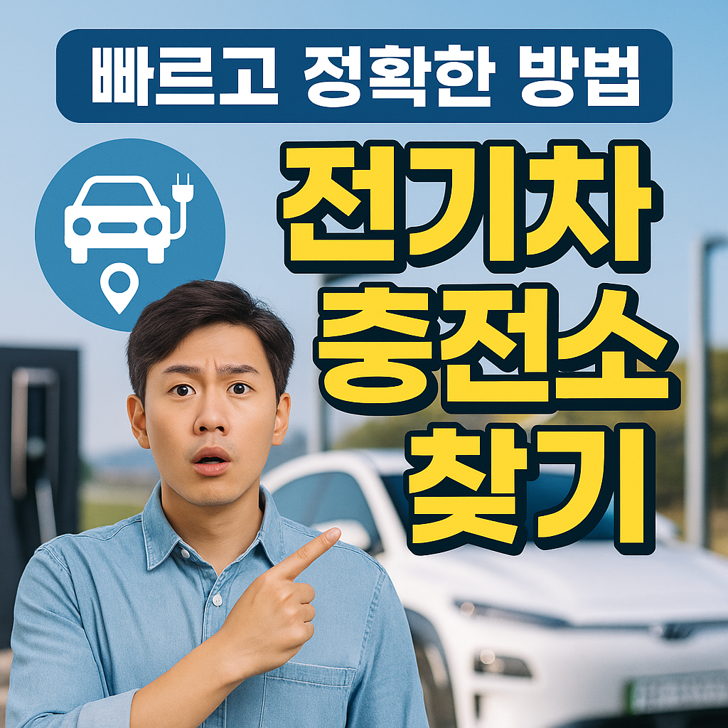 전기차 충전소 찾는 사람