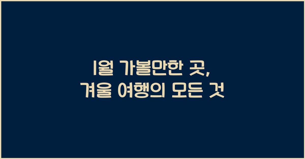 1월 가볼만한 곳
