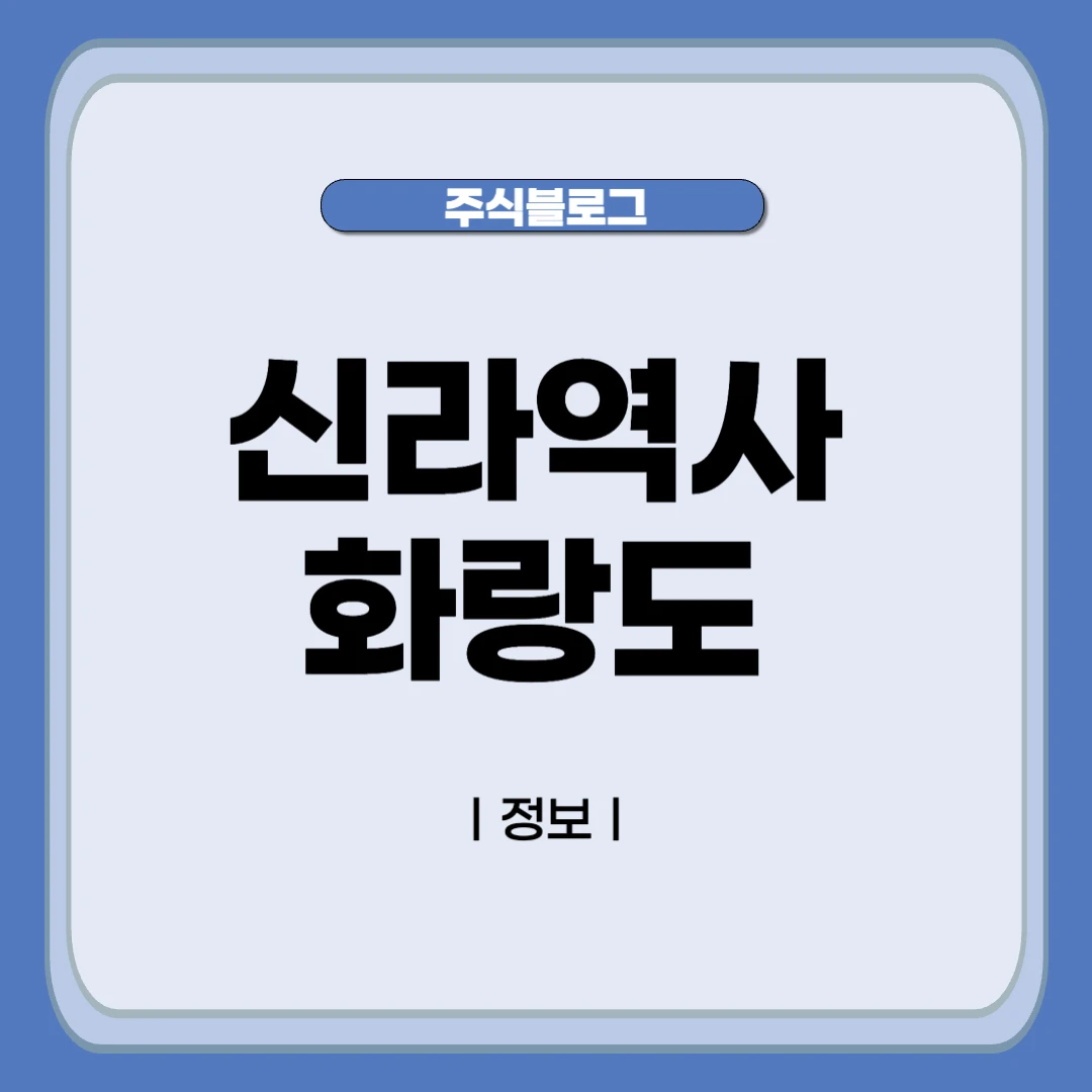 신라의 역사