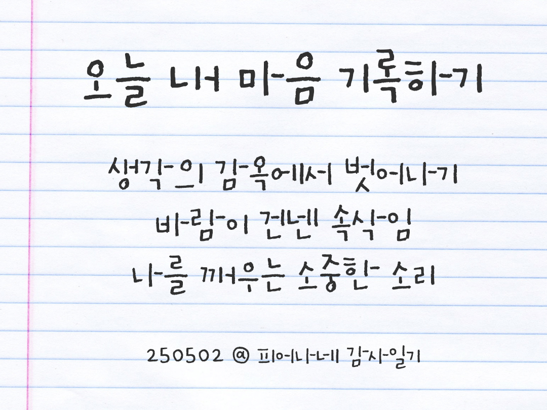 25년 5월 2일 오늘 내 마음 기록하기 감사노트, 감사를 통해 발견한 행복, 오늘 감사한 순간들 by 피어나네 감사일기