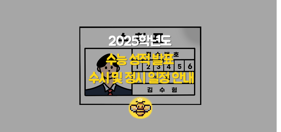 2025학년도 수능 성적 발표와 수시 및 정시 일정 안내