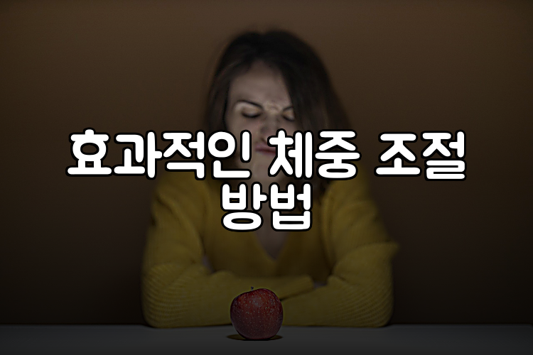 효과적인 체중 조절 방법