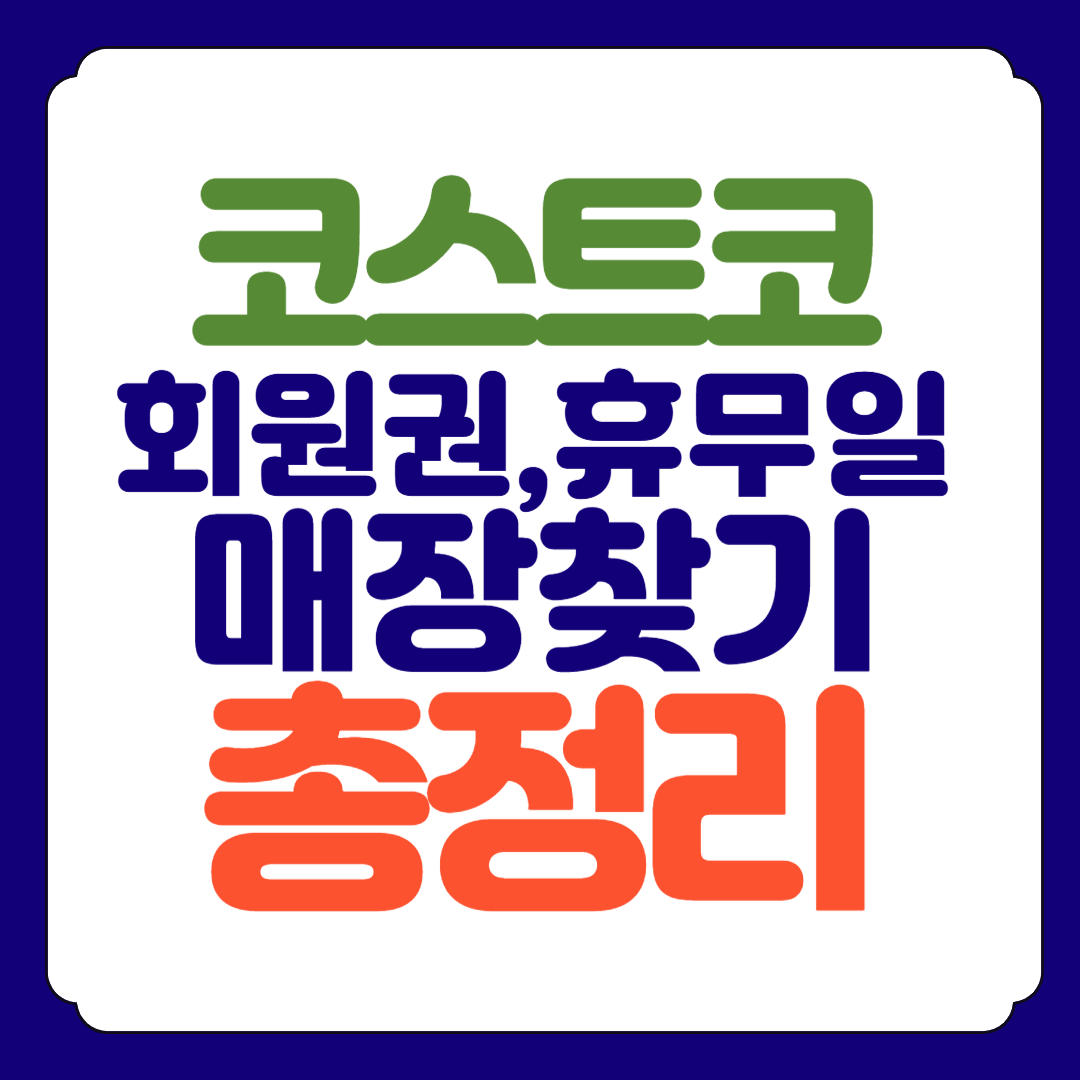 코스트코 온라인몰 회원권 휴무일 매장찾기 총정리