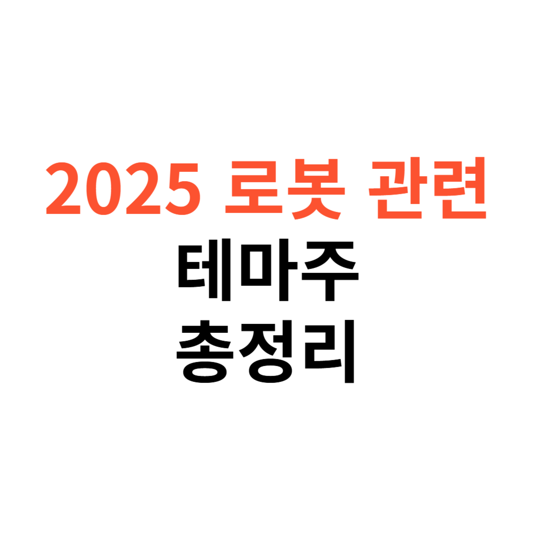 로봇 관련주 테마주