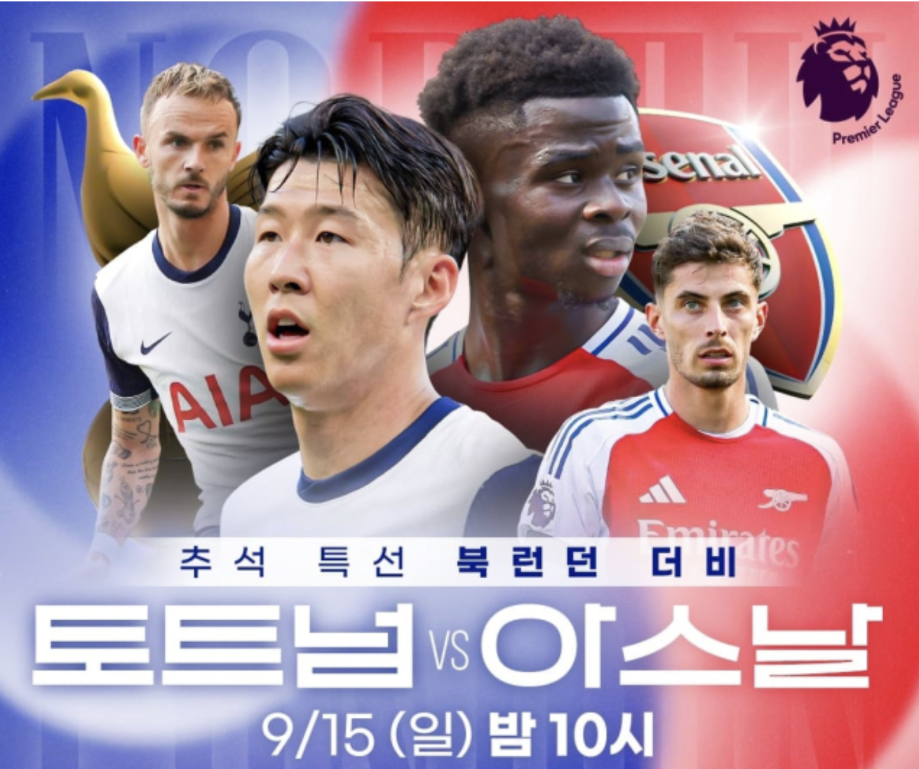 북런던 더비 '토트넘 VS 아스날'