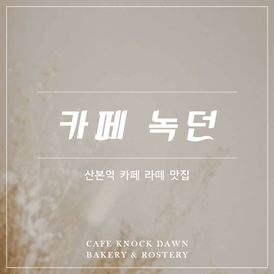 산본 카페 녹던