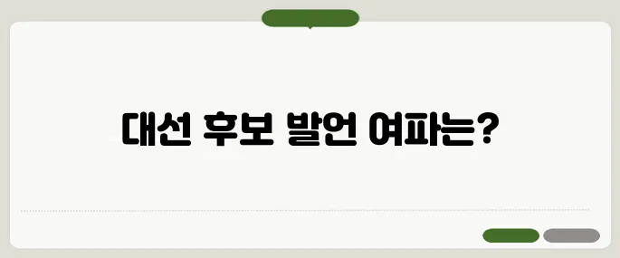 대통령 후보의 관세폭탄 발언 논란이 일면서 수출기업의 긴장이 더욱 고조되고 있습니다.