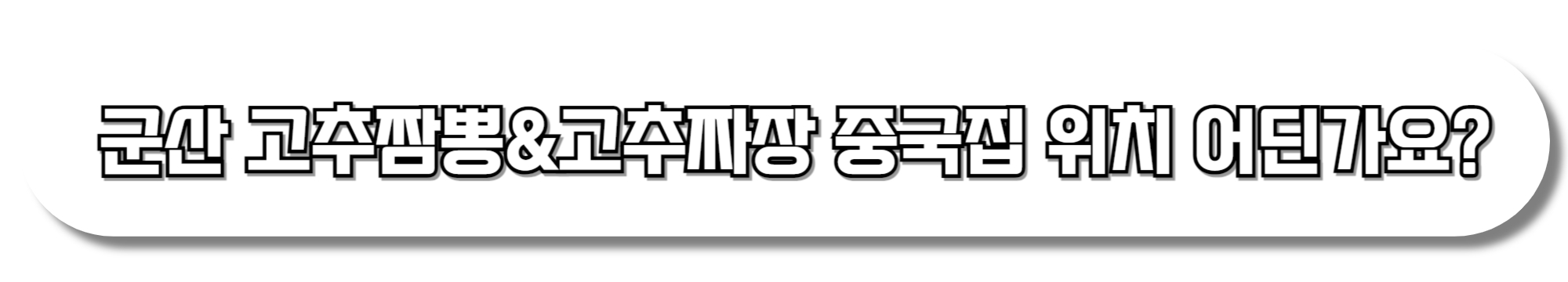 군산-고추짬뽕&amp;고추짜장-중국집-위치-어딘가요