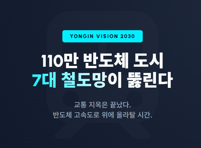 "용인 집값, 왜 안 떨어질까요?" 정답은 7개의 철길에 있습니다.