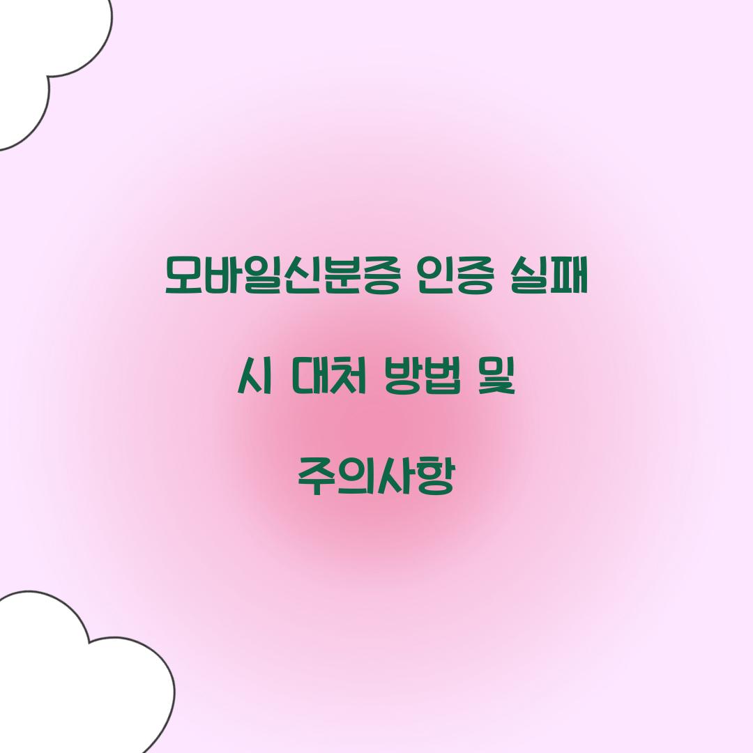 모바일신분증 인증 실패 시 대처 방법