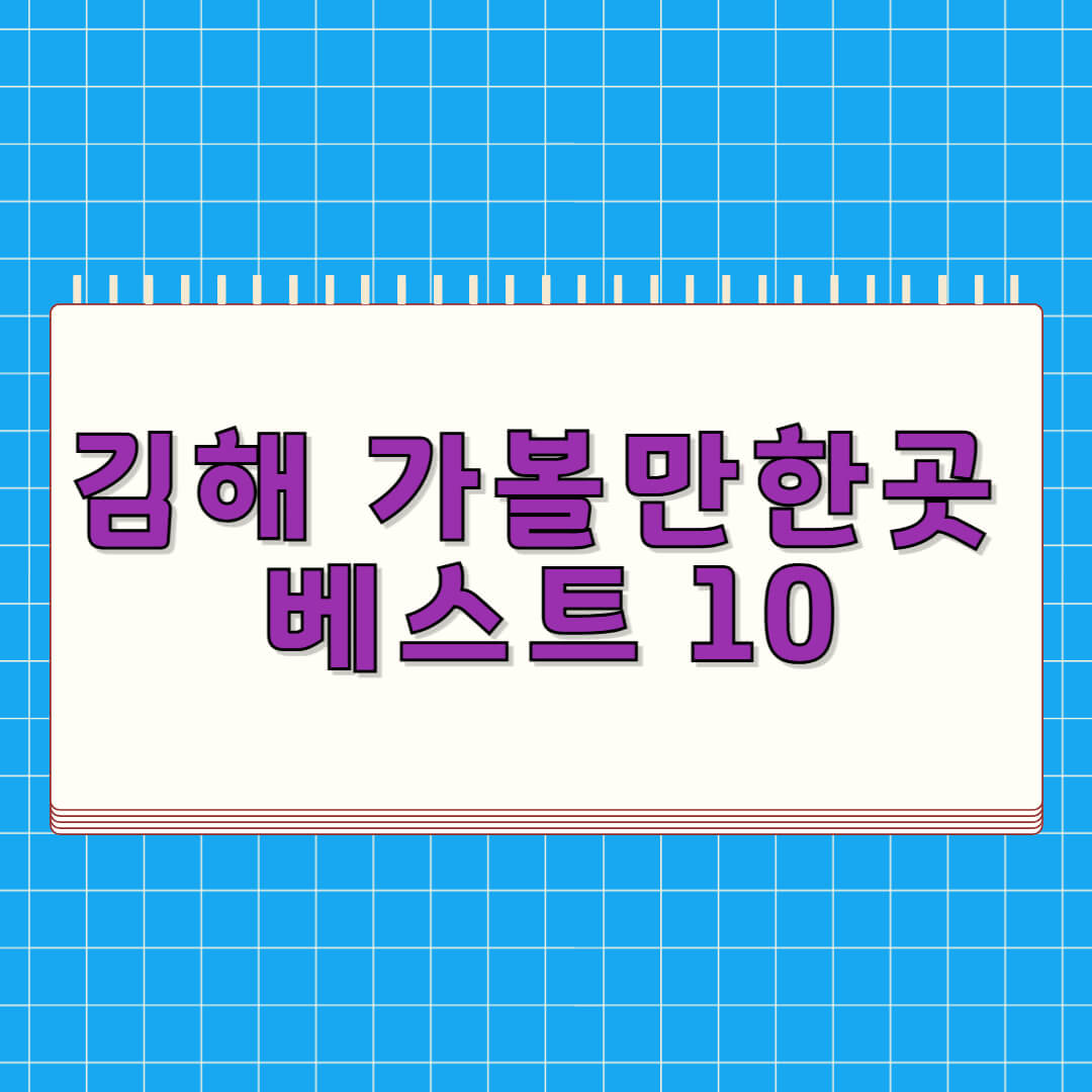 김해 가볼만한곳 베스트 10