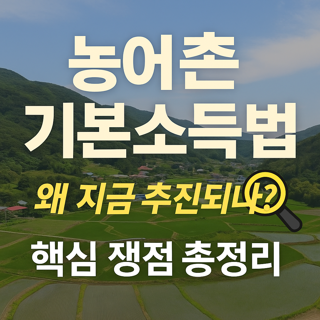 농어촌기본소득법