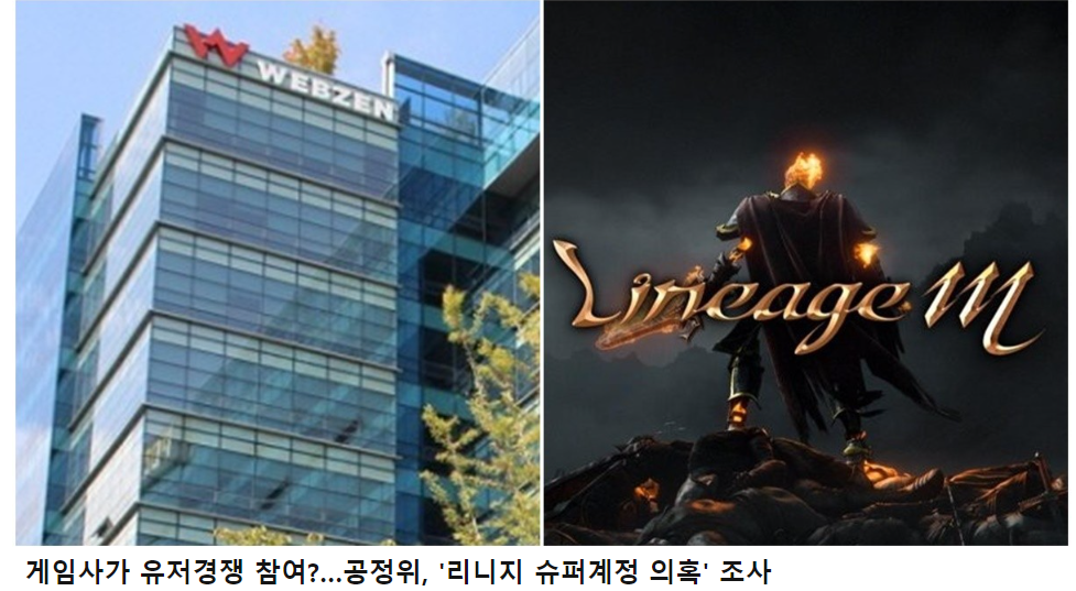 리니지 슈퍼계정 의혹