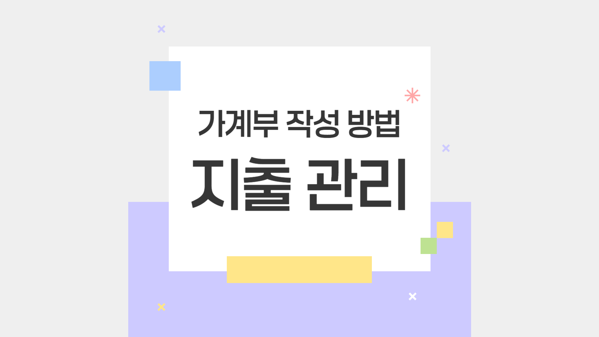 가계부 작성 방법 및 지출 관리