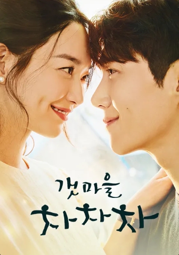 갯마을 차차차 사진