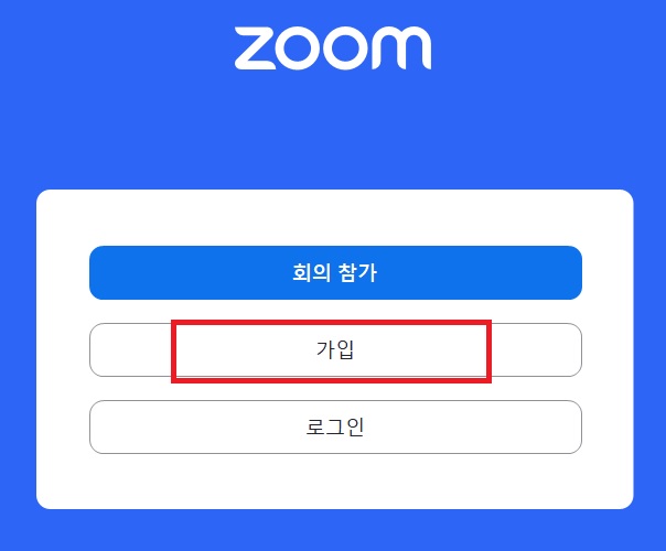zoom 줌 PC버전 다운로드 받기, 회의 개설 참가 방법