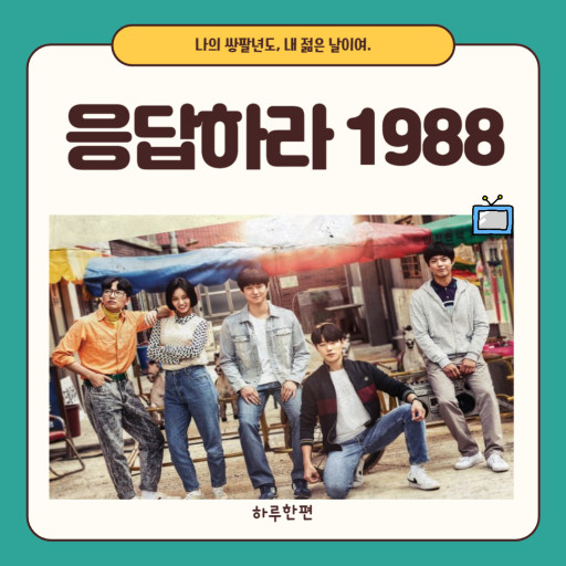 응답하라 1998 드라마 포스터