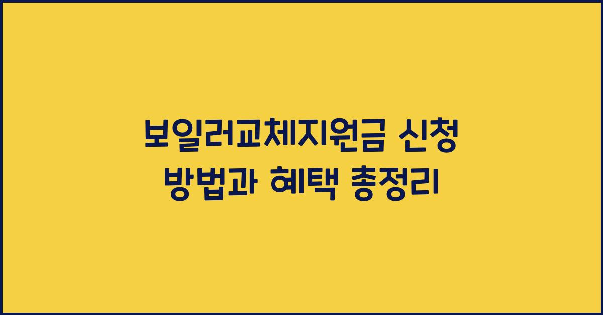 보일러교체지원금