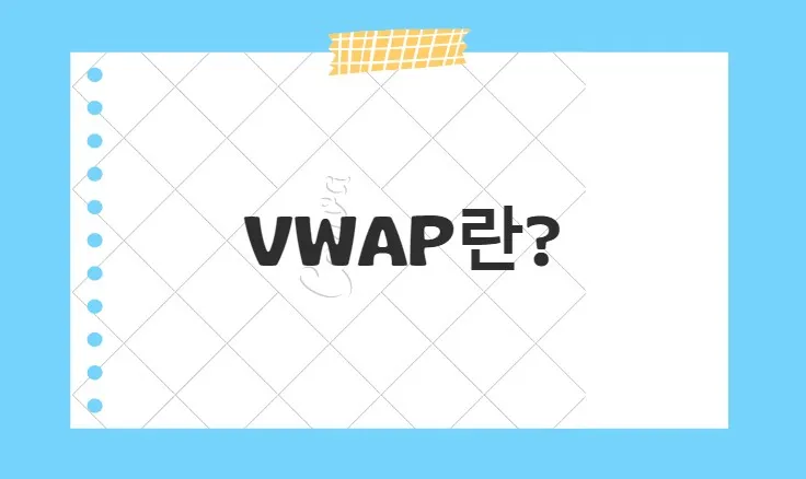 VWAP 이미지