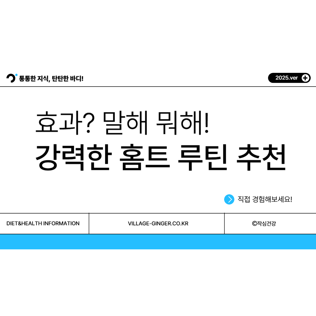 헬스장 대신 집에서! 효과 좋은 홈트 운동 루틴 추천