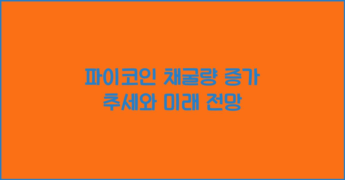 파이코인 채굴량