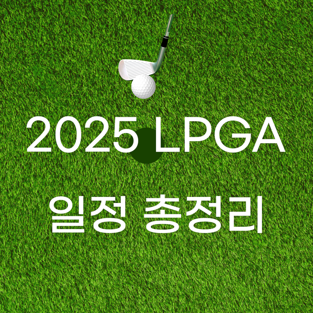 2025 LPGA 일정 소개