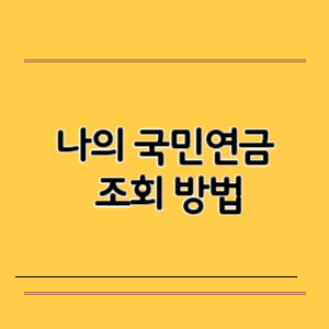 나의 국민연금 조회 방법