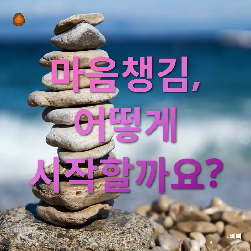 마음챙김_3
