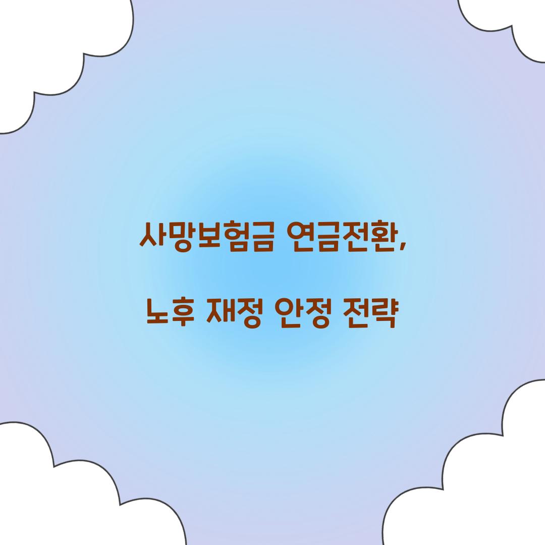 사망보험금 연금전환