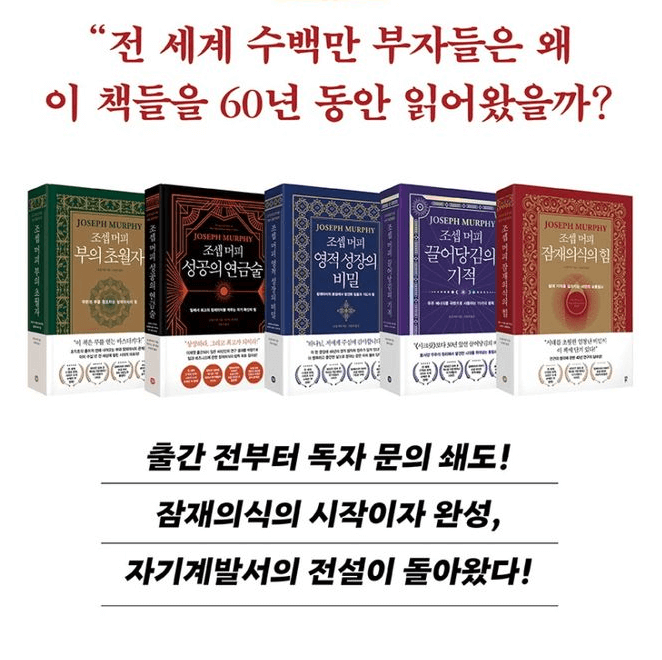 조셉머피의 걸작들