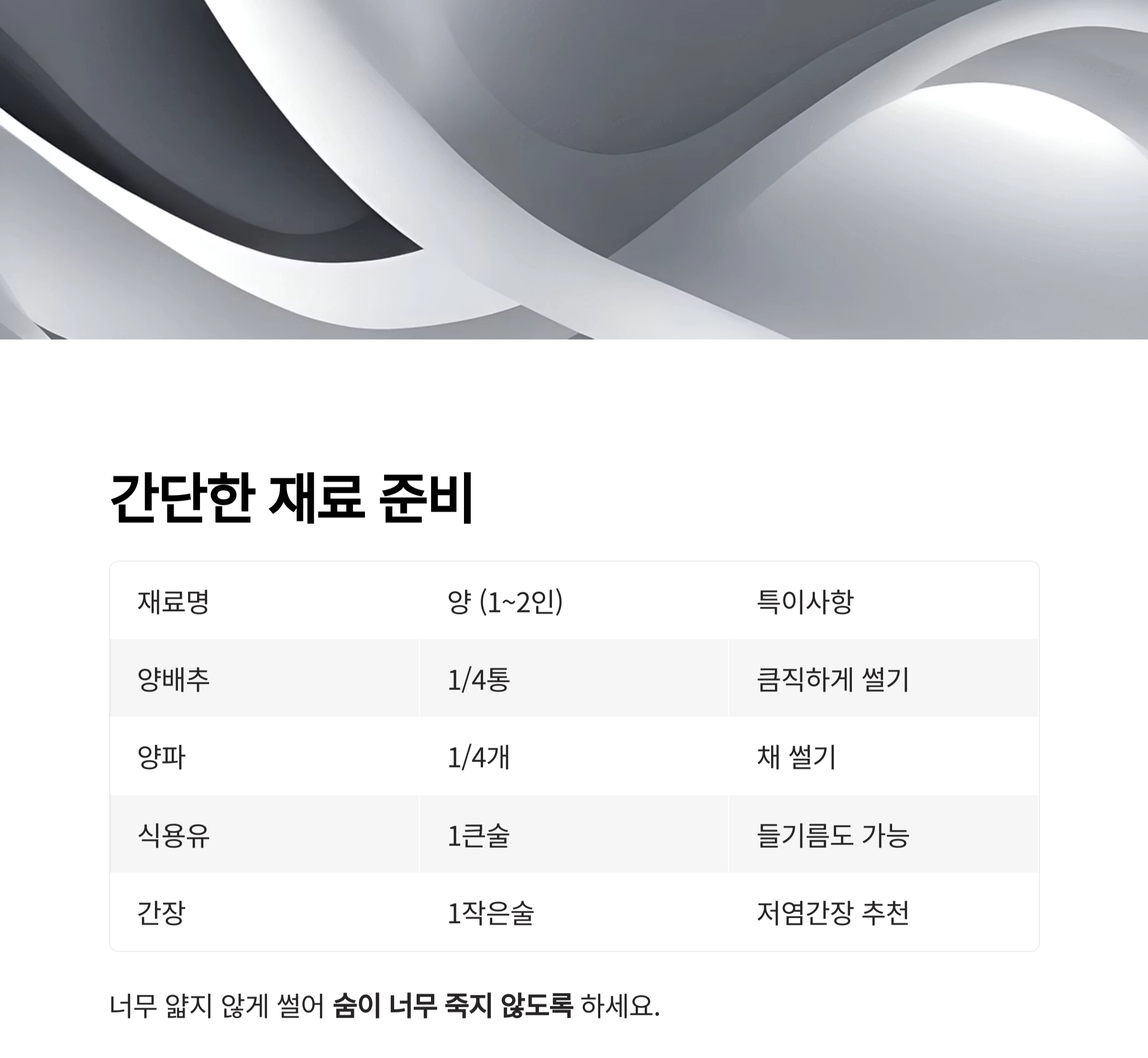 맛은 살리고 나트륨은 줄인 양배추볶음 저염식 레시피