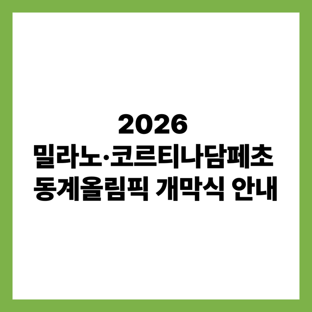 2026 밀라노&middot;코르티나담페초 동계올림픽 개막식 중계방송 안내
