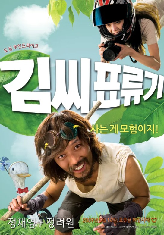 영화 김씨 표류기 포스터