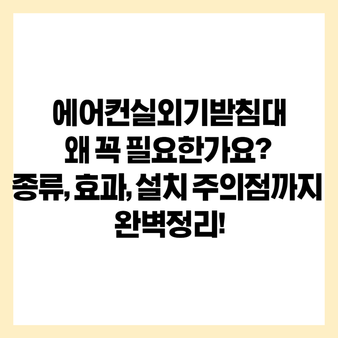 에어컨실외기받침대 왜 꼭 필요한가요? 종류, 효과, 설치 주의점까지 완벽정리!