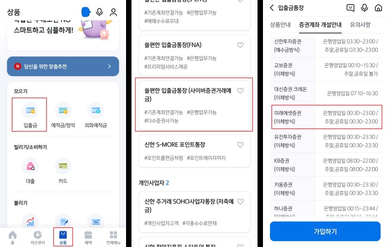 신한은행-미래에셋계좌-개설