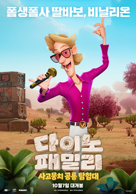 다이노 패밀리: 사고뭉치 공룡 탐험대 등장인물&middot;재미포인트&middot;쿠키영상 여부 총정리