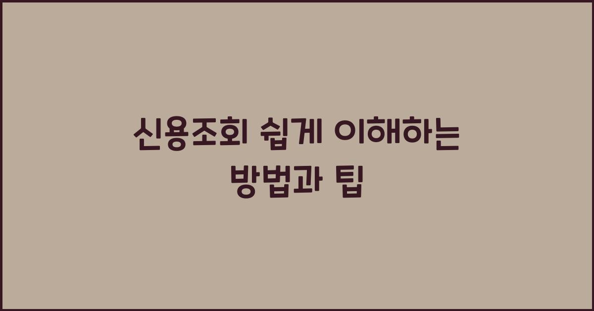 신용조회