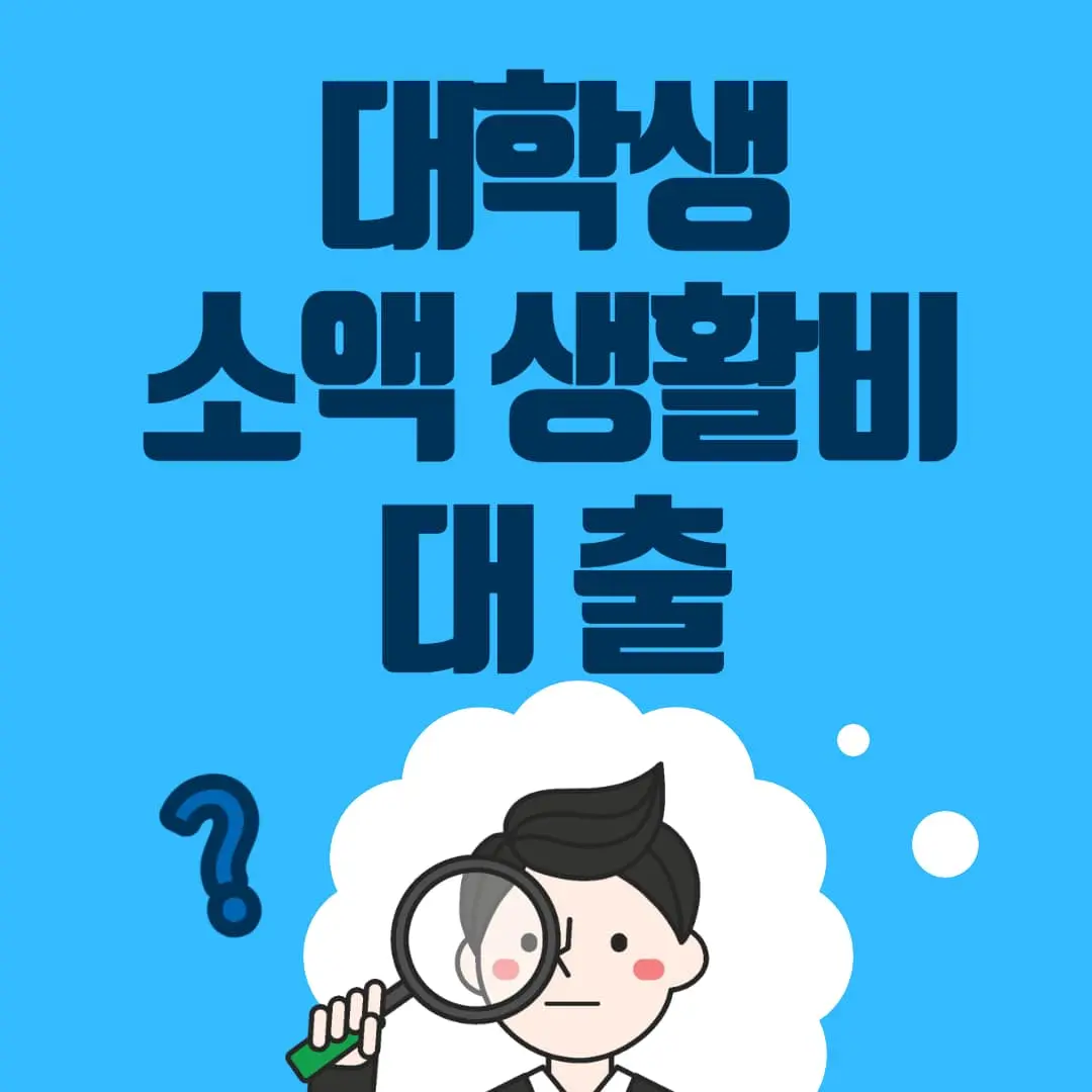 대학생 소액 생활비 대출