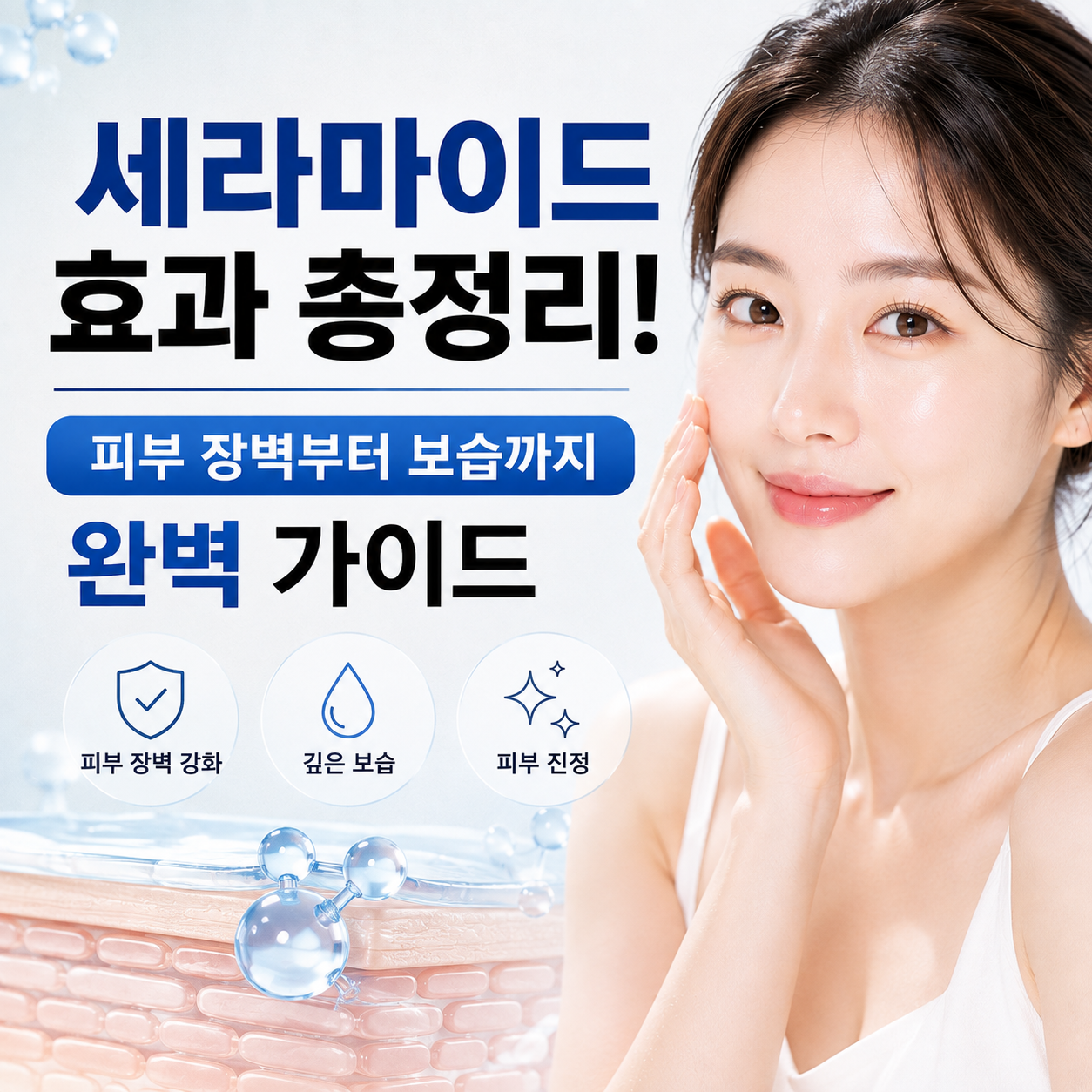 세라마이드 효과