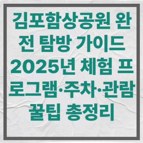 김포함상공원 완전 탐방 가이드|2025년 체험 프로그램·주차·관람 꿀팁 총정리