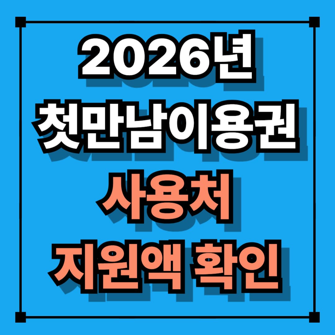 2026년 첫만남 이용권 지원금 사용처 확인(최대 250만원)